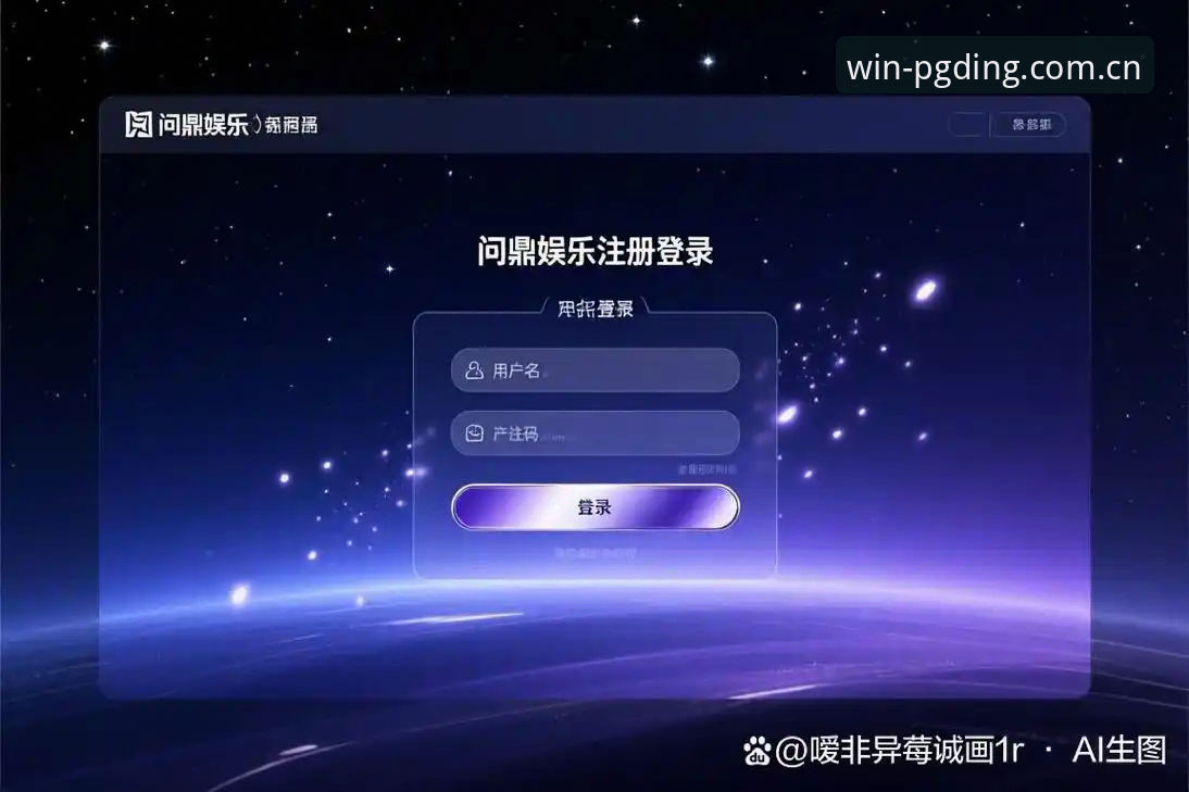 问鼎电子平台用户增长深度分析：问鼎娱乐注册流程与使用体验全面解析