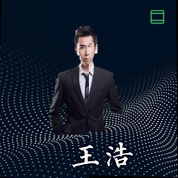王浩